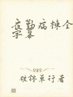 夜勤病栋全集带字幕