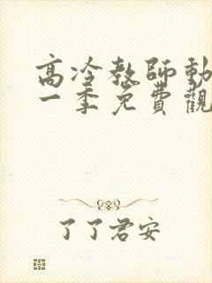 高冷教师动漫第一季免费观看全集