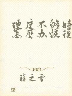 硬度不够时间短怎么办恢复