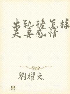 出轨后怎样修复夫妻感情