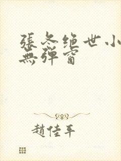 张冬绝世小仙医无弹窗