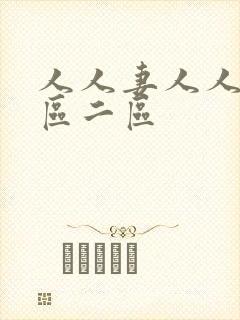 人人妻人人妻一区二区