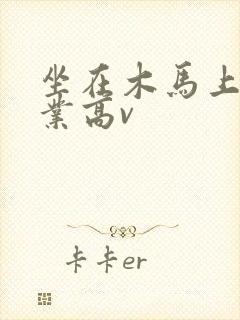 坐在木马上写作业高v