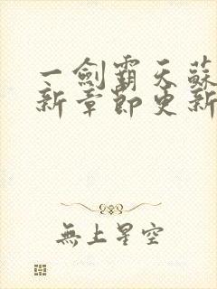 一剑霸天苏信最新章节更新