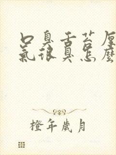 口臭舌苔厚白口气很臭怎么治疗