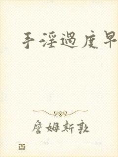 手淫过度早射治封面