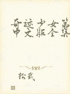 奇迹少女第5季中文版全集封面