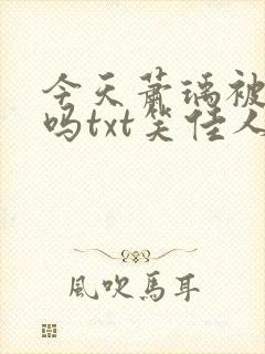 今天萧瑀被贬了吗txt笑佳人封面