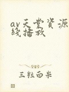 av天堂资源在线播放