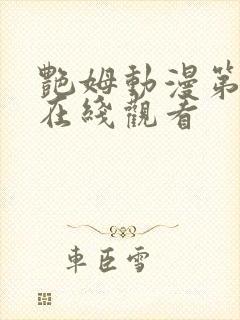 艳姆动漫第一季在线观看