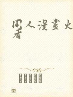 同人漫画火影忍者