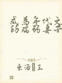 成为年代文大佬的病弱妻子