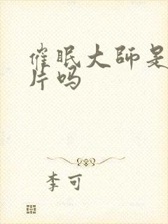 催眠大师是恐怖片吗