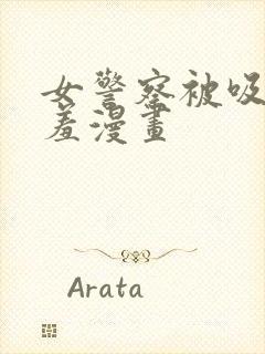 女警察被吸乳羞羞漫画