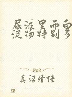 尿液里面白色沉淀物特别多封面