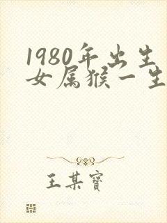 1980年出生女属猴一生的命运