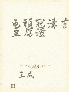 龟头冠沟有白色豆腐渣