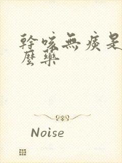 干咳无痰是吃什么药