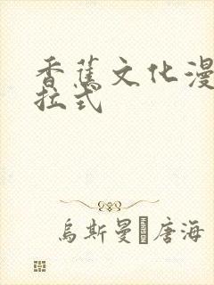 香蕉文化漫画下拉式