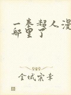 一拳超人漫画到哪里了