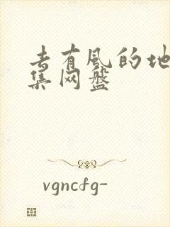 去有风的地方全集网盘