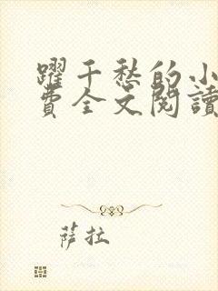 跃千愁的小说免费全文阅读全文封面