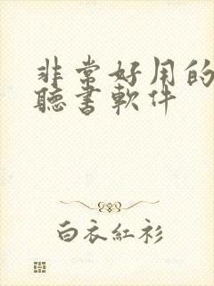 非常好用的免费听书软件