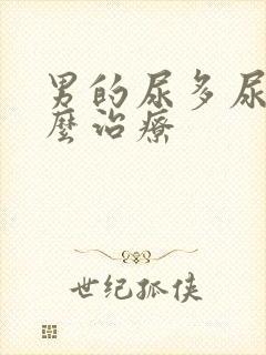 男的尿多尿频怎么治疗