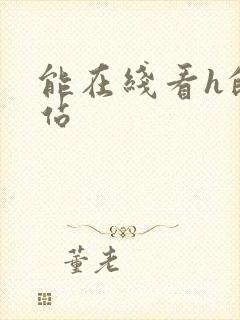 能在线看h的网站封面