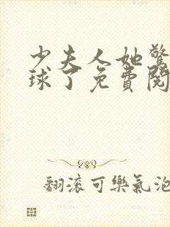 少夫人她惊艳全球了免费阅读