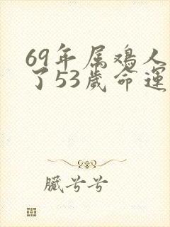 69年属鸡人过了53岁命运如何
