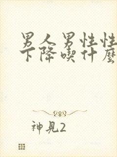 男人男性性功能下降吃什么