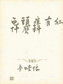 龟头痒有红斑挂什么科