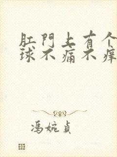 肛门上有个肉球球不痛不痒怎么办