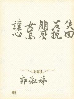 让女朋友失望伤心怎么挽回封面