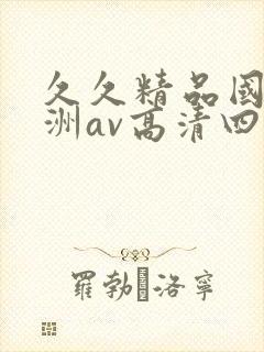 久久精品国产亚洲av高清四虎