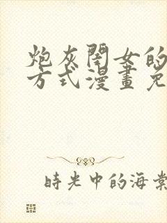 炮灰闺女的生存方式漫画免费奇漫屋