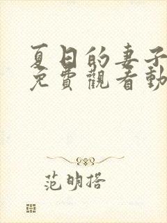 夏日的妻子2集免费观看动漫