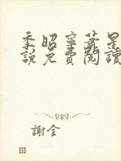 季昭宁萧星珩小说免费阅读全文正版