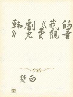 韩剧《我的后妈》免费观看全集封面