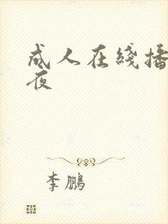 成人在线播放午夜