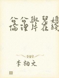 公公与儿媳三级伦理片在线观看