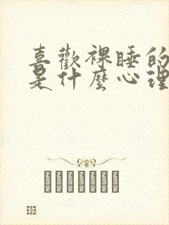 喜欢裸睡的男人是什么心理和性格