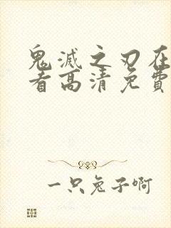 鬼灭之刃在线观看高清免费