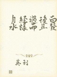 月经过后白带呈水样而且发黄