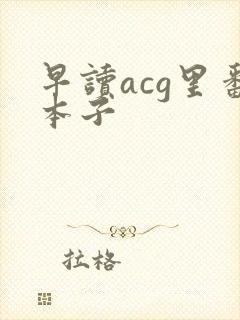 早读acg里番本子