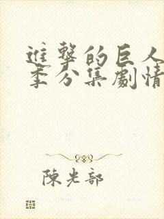 进击的巨人第四季分集剧情