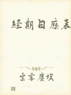 经期日历表封面