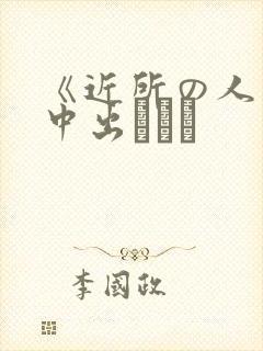 《近所の人妻～中出しセッ