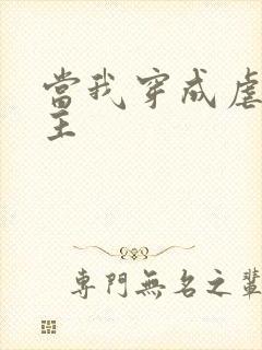 当我穿成虐文女主封面